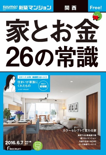 SUUMO新築マンション関西版 16/06/07号 (発売日2016年06月08日) 表紙