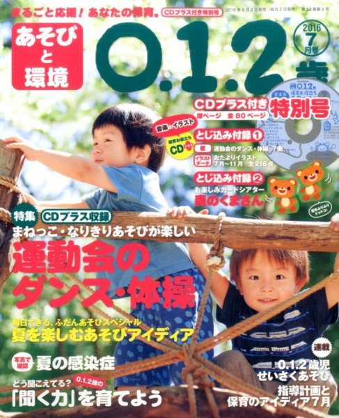 あそびと環境0・1・2歳 2016年7月号 (発売日2016年06月02日) 表紙