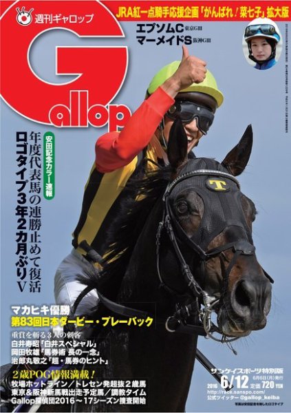 週刊Gallop（ギャロップ） 6月12日号 (発売日2016年06月07日) 表紙