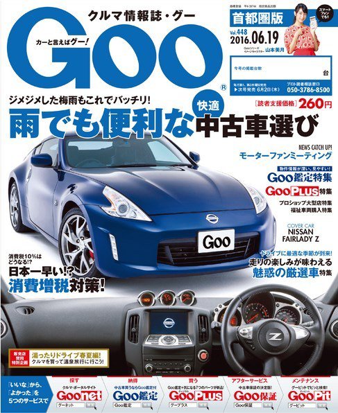 Goo [Special版] 2016/6/19号 (発売日2016年06月02日) 表紙