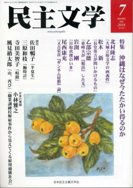民主文学 ７月号 (発売日2016年06月08日) 表紙