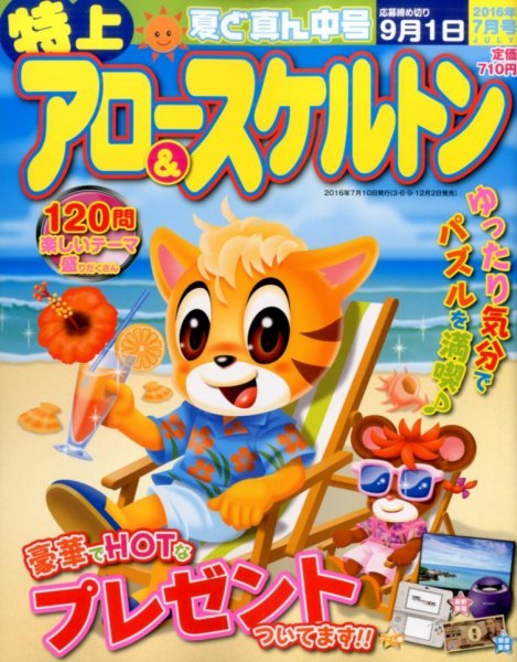 特上アロー＆スケルトン 2016年7月号 (発売日2016年06月02日) 表紙