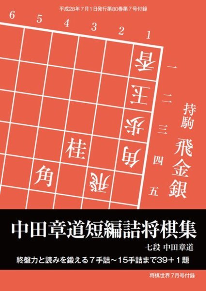 将棋世界 付録 2016年7月号 (発売日2016年06月05日) 表紙