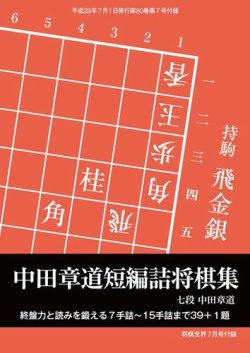 将棋世界 付録 2016年7月号 (発売日2016年06月05日) | 雑誌/電子書籍