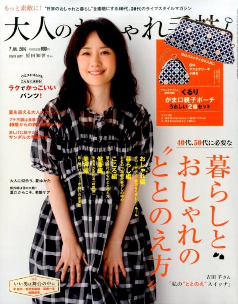 大人のおしゃれ手帖 2016年7月号 (発売日2016年06月07日) 表紙