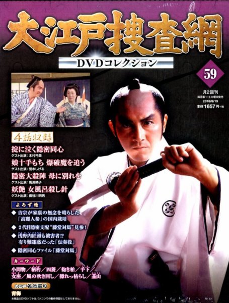 大江戸捜査網DVDコレクション 2016年6/19号 (発売日2016年06月07日) 表紙