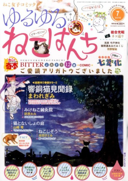 ゆるゆるねこぱんち 2016年7月号 (発売日2016年06月02日) 表紙