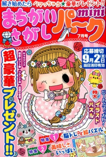 まちがいさがしパークmini 2016年7月号 (発売日2016年06月02日) 表紙