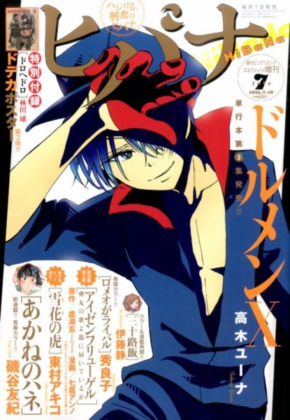 ヒバナ 2016年7/10号 (発売日2016年06月07日) 表紙