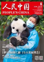人民中国 2016年6月号 表紙