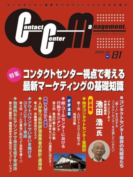 コンタクトセンター・マネジメント Vol.81 (発売日2015年12月08日) 表紙