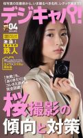 デジキャパ！ 2016年4月号 (発売日2016年03月19日) 表紙