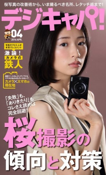 デジキャパ！ 2016年4月号 (発売日2016年03月19日) 表紙