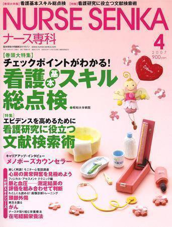 ナース専科（NURSE SENKA) 2007年4月号 (発売日2007年03月12日) 表紙