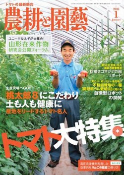 農耕と園芸 2016年1月号 (発売日2015年12月22日) 表紙