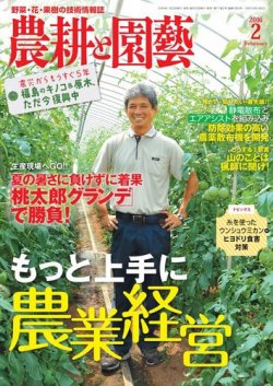 農耕と園芸 2016年2月号 (発売日2016年01月23日) 表紙