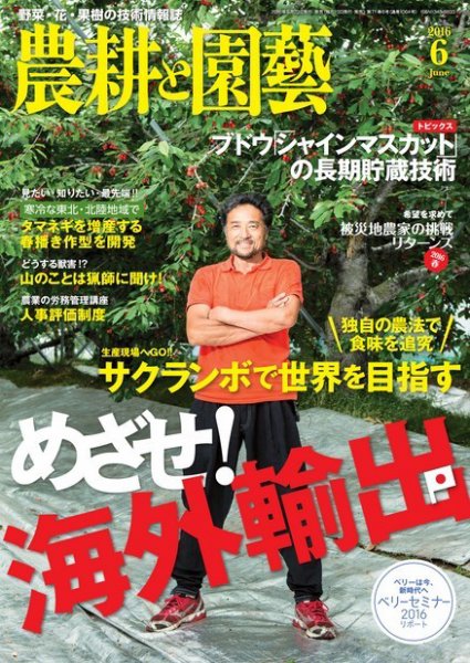 農耕と園芸 2016年6月号 (発売日2016年05月23日) 表紙