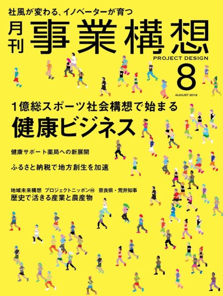 月刊 事業構想 2016年8月号 (発売日2016年07月01日) 表紙