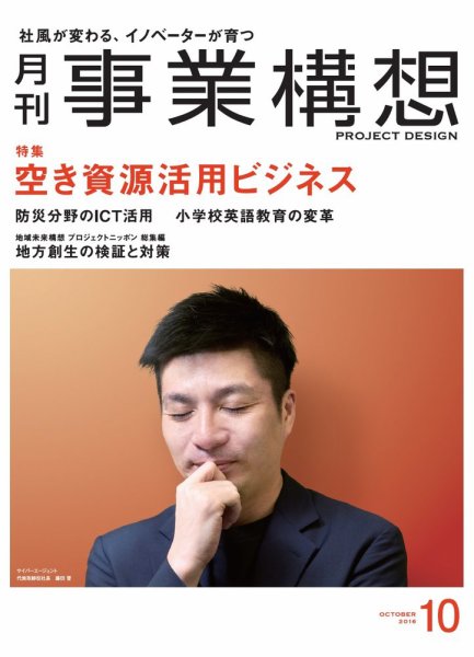 月刊 事業構想 2016年10月号 (発売日2016年09月01日) 表紙