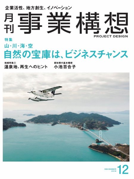 月刊 事業構想 2016年12月号 (発売日2016年11月01日) 表紙
