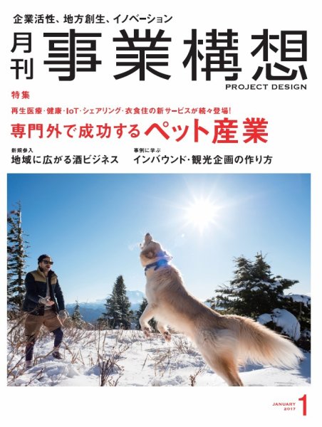 月刊 事業構想 2017年1月号 (発売日2016年12月01日) 表紙