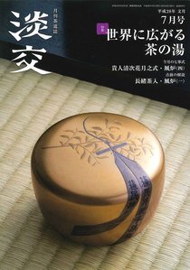 淡交 ７月号 (発売日2016年06月28日) 表紙