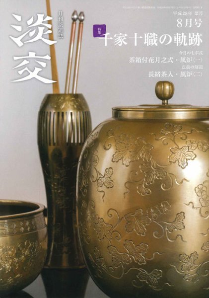 淡交 ８月号 (発売日2016年07月28日) 表紙