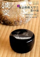 淡交 １０月号 表紙