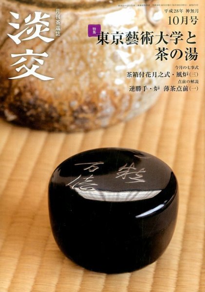 淡交 １０月号 (発売日2016年09月28日) 表紙