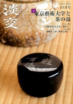 淡交 １０月号 (発売日2016年09月28日) 表紙