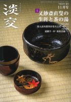 淡交 １１月号 表紙
