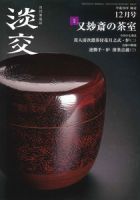 淡交 １２月号 (発売日2016年11月28日) 表紙