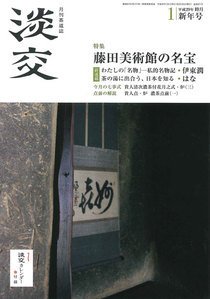 淡交 １月号 (発売日2016年12月15日) 表紙