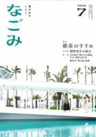 なごみ ７月号 表紙
