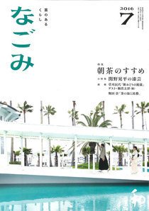 なごみ ７月号 (発売日2016年06月28日) 表紙