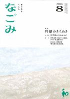なごみ ８月号 表紙