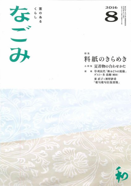 なごみ ８月号 (発売日2016年07月28日) 表紙