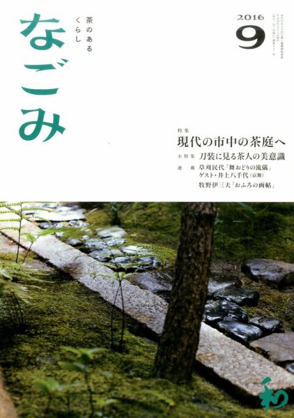 なごみ ９月号 (発売日2016年08月27日) 表紙