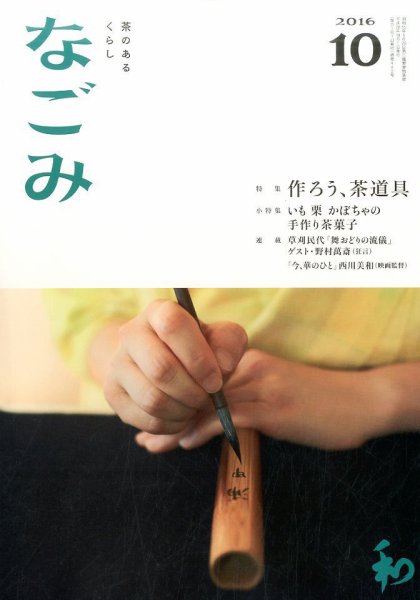 なごみ １０月号 (発売日2016年09月28日) 表紙