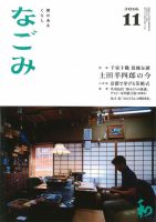 なごみ １１月号 表紙