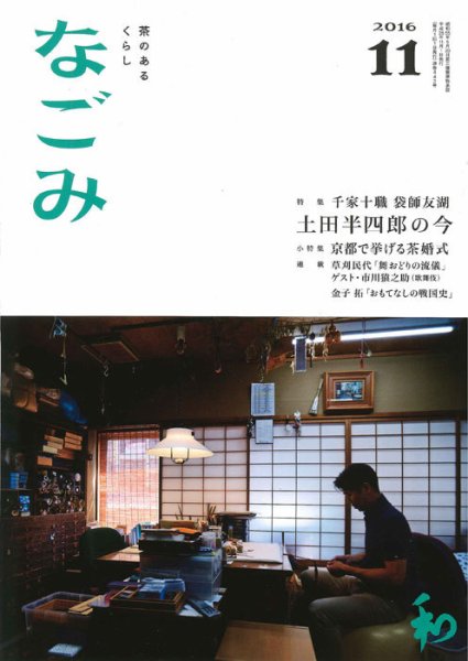 なごみ １１月号 (発売日2016年10月28日) 表紙