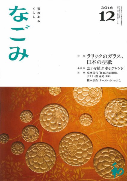 なごみ １２月号 (発売日2016年11月28日) 表紙