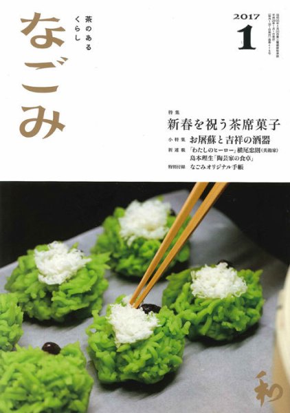 なごみ １月号 (発売日2016年12月15日) 表紙