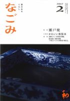 なごみ ２月号 (発売日2017年01月28日) 表紙