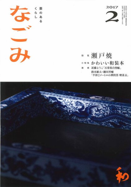 なごみ ２月号 (発売日2017年01月28日) 表紙