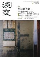 淡交 ２月号 (発売日2017年01月28日) 表紙