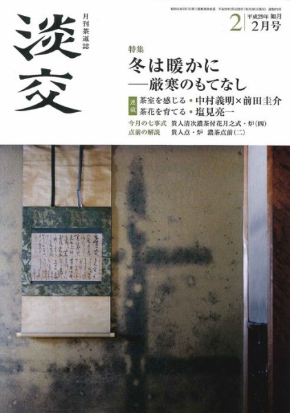 淡交 ２月号 (発売日2017年01月28日) 表紙
