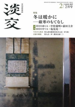 淡交 ２月号 (発売日2017年01月28日) 表紙