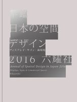 年鑑日本の空間デザイン 2016 (発売日2015年12月16日) | 雑誌/定期