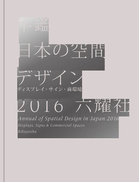 年鑑日本の空間デザイン 2016 (発売日2015年12月16日) 表紙
